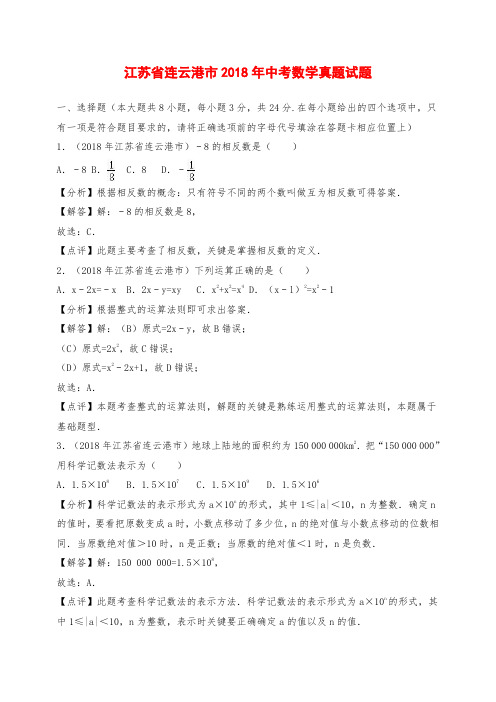 江苏省连云港市2018年中考数学真题试题(含解析)