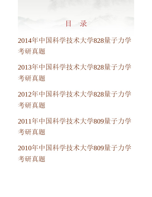 (NEW)中国科学技术大学《828量子力学》历年考研真题汇编(含部分答案)