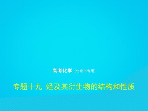 北京市2019版高考化学专题十九烃及其衍生物的结构和性质课件20190225156