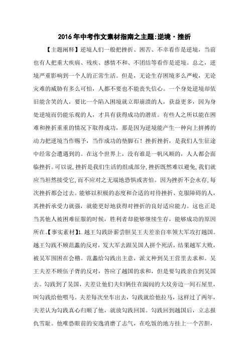 2016年中考作文素材指南之主题-逆境·挫折