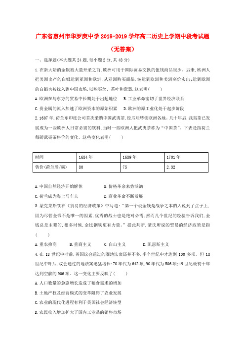 广东省惠州市华罗庚中学2018_2019学年高二历史上学期中段考试题(无答案)