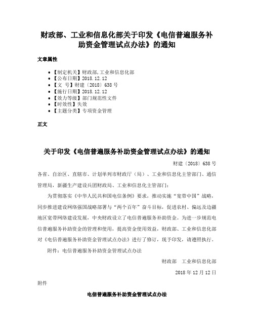 财政部、工业和信息化部关于印发《电信普遍服务补助资金管理试点办法》的通知