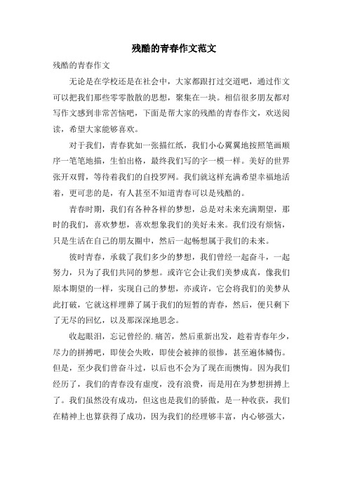 残酷的青春作文范文