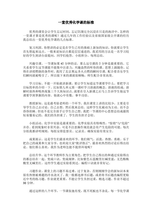 一堂优秀化学课的标准