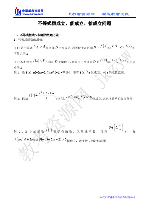 高考数学：不等式恒成立、能成立、恰成立问题