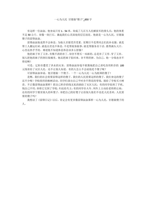 一心为人民甘愿做“傻子”(650字作文)