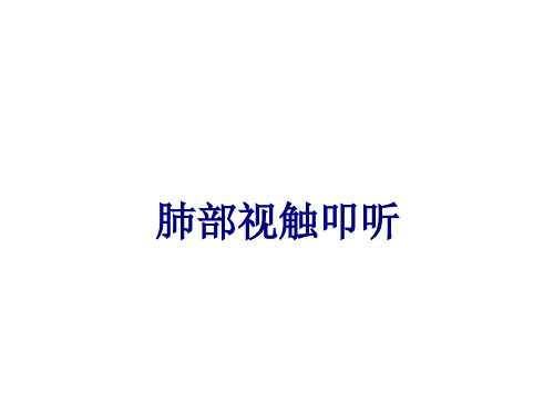 肺部视触叩听讲义