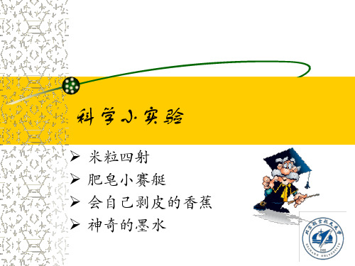 第一课 科学小实验