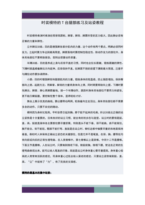 ……时装模特的T台腿部练习及站姿教程