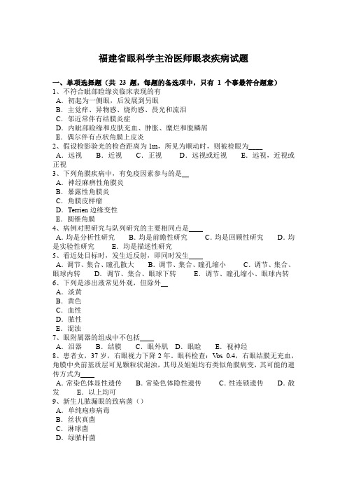 福建省眼科学主治医师眼表疾病试题