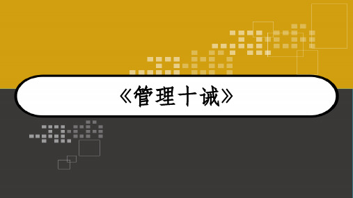 《管理十诫》 PPT