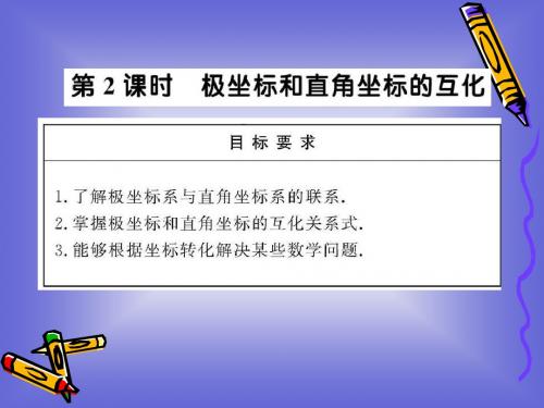 1.2.2《极坐标和直角坐标的互化》 课件(人教A版选修4-4)(2)