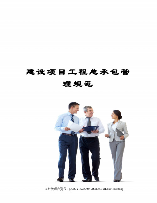 建设项目工程总承包管理规范