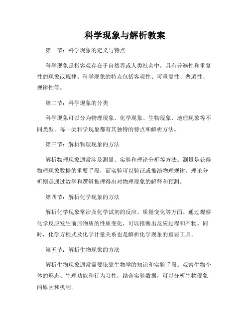 科学现象与解析教案