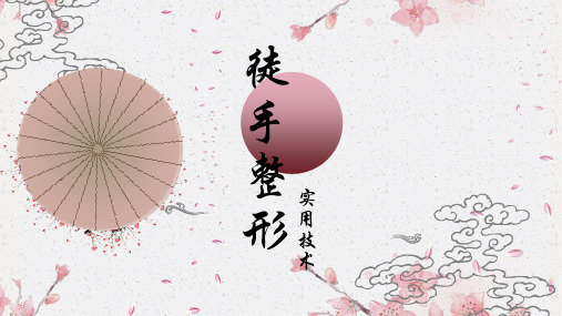 徒手整形第六章第二节胸椎矫正手法