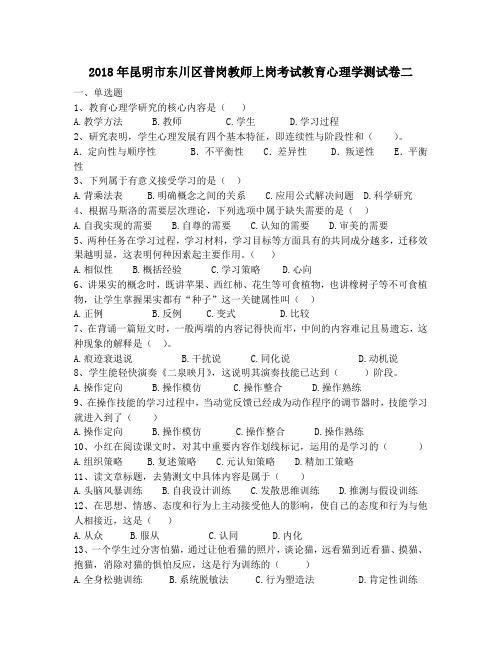 2018年昆明市东川区普岗教师上岗考试教育心理学测试卷二