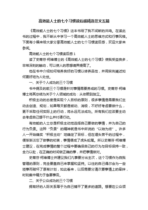 高效能人士的七个习惯读后感精选范文五篇