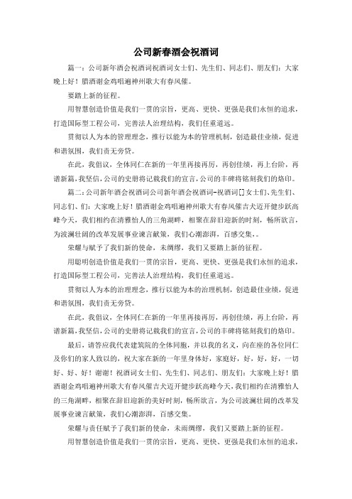最新-公司新春酒会祝酒词1 精品
