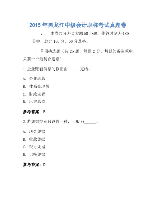 2015年黑龙江中级会计职称考试真题卷