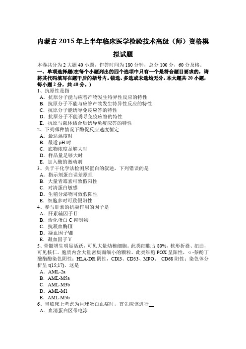 内蒙古2015年上半年临床医学检验技术高级(师)资格模拟试题