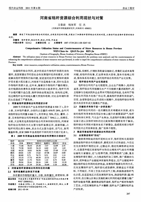 河南省秸秆资源综合利用现状与对策