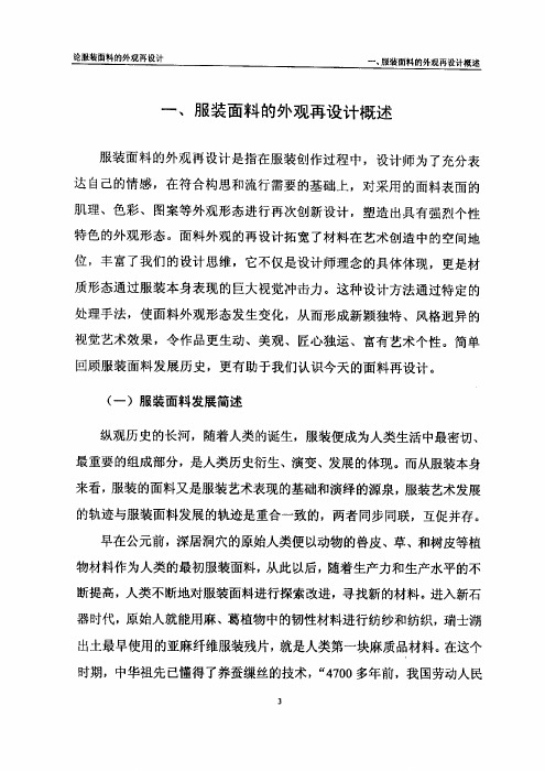 一、服装面料的外观再设计概述