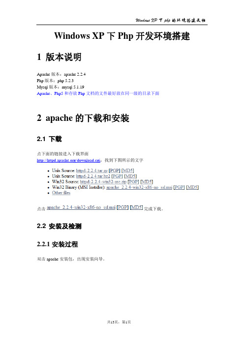WinXP下php开发环境搭建
