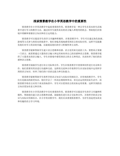 浅谈情景教学在小学英语教学中的重要性