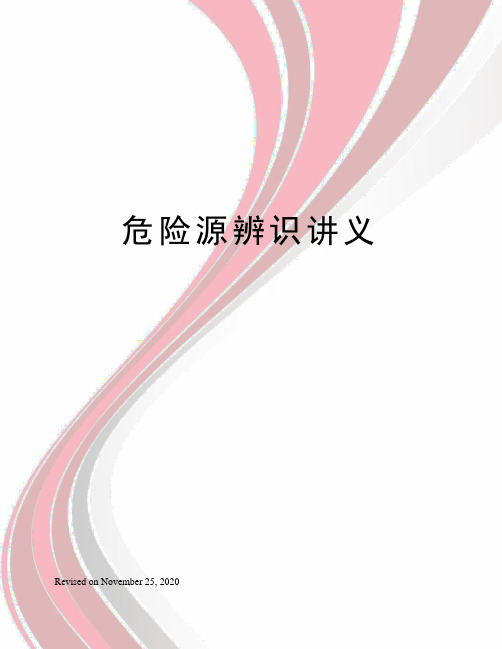 危险源辨识讲义