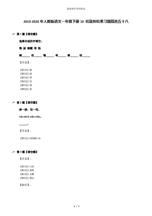 2019-2020年人教版语文一年级下册10 松鼠和松果习题精选五十八