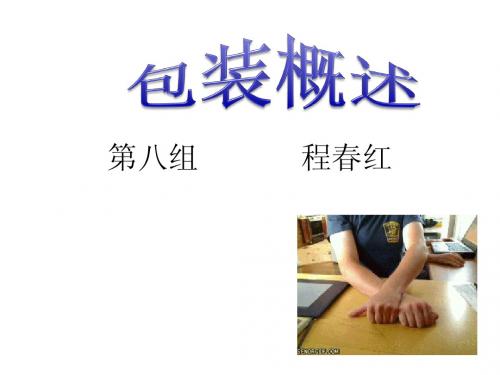 包装概述