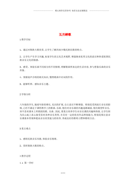 八年级音乐上册第2单元珠江两岸的歌五月蝉歌教案1花城版5(1).doc
