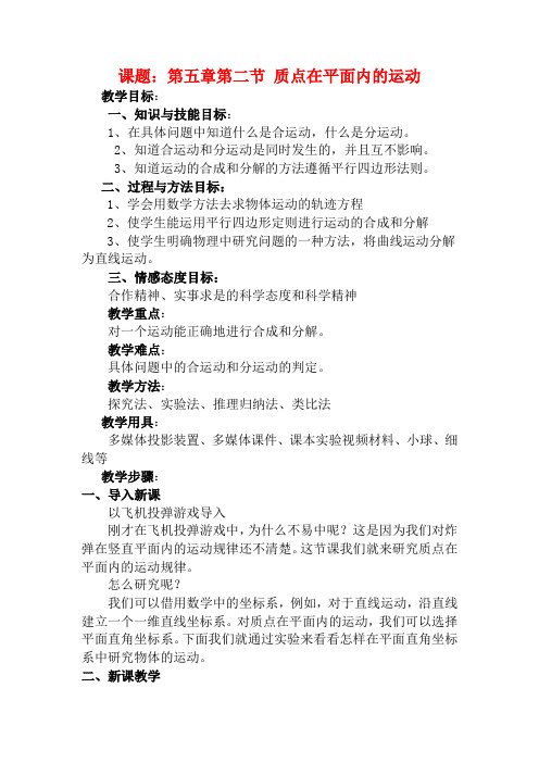高中物理 第二节 质点在平面内的运动-1教案 新人教版必修2