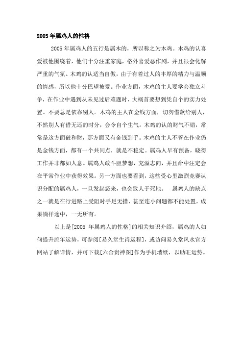 2005年属鸡人的性格