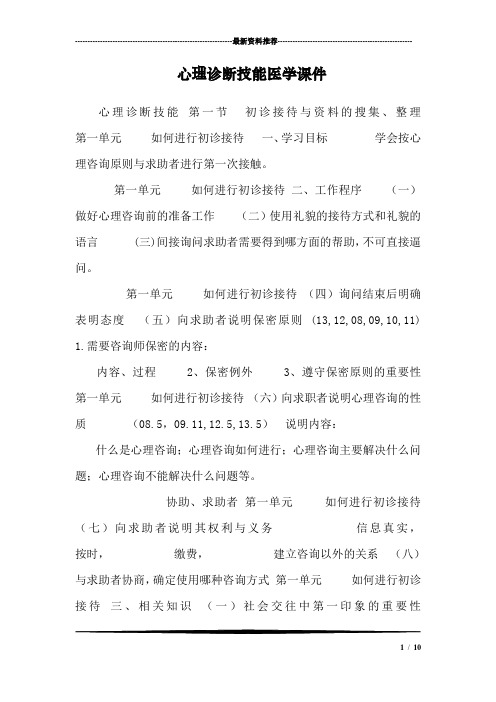 心理诊断技能医学课件