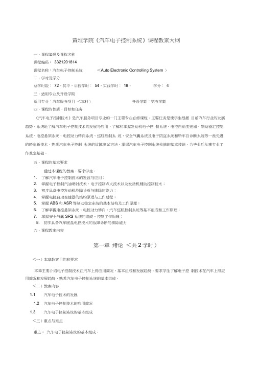 汽车电子技术教学大纲2018版