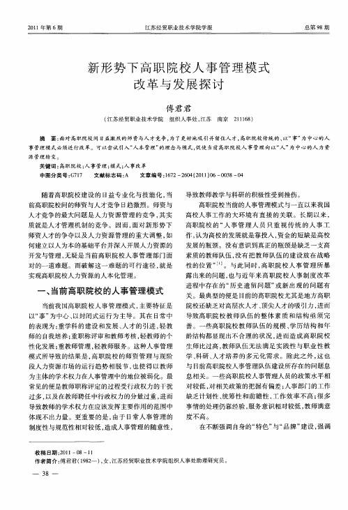新形势下高职院校人事管理模式改革与发展探讨
