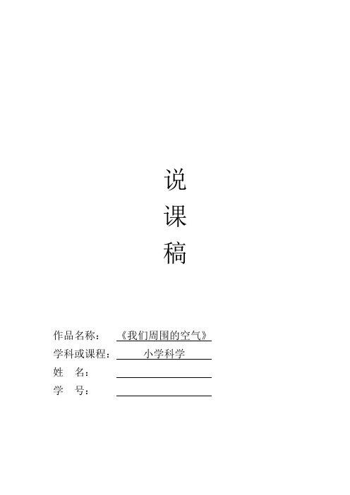 三年级上册科学说课教案-我们周围的空气   教科版