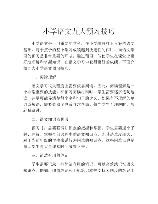 小学语文九大预习技巧