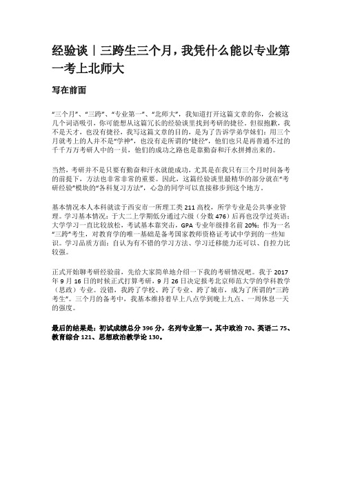 经验谈｜三跨生三个月,我凭什么能以专业第一考上北师大