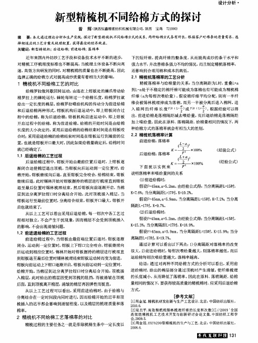 新型精梳机不同给棉方式的探讨