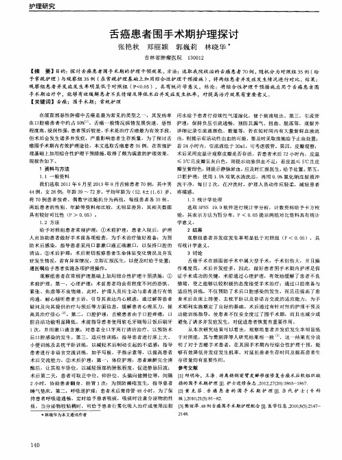 舌癌患者围手术期护理探讨