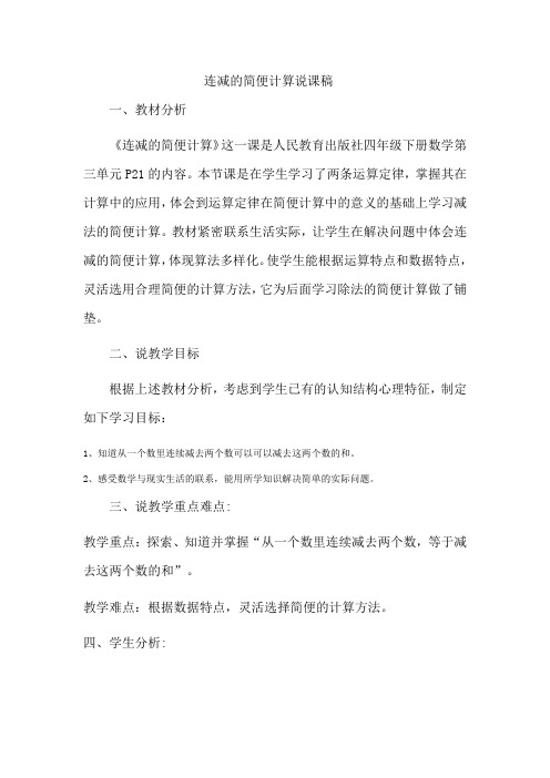 连减的简便计算说课稿