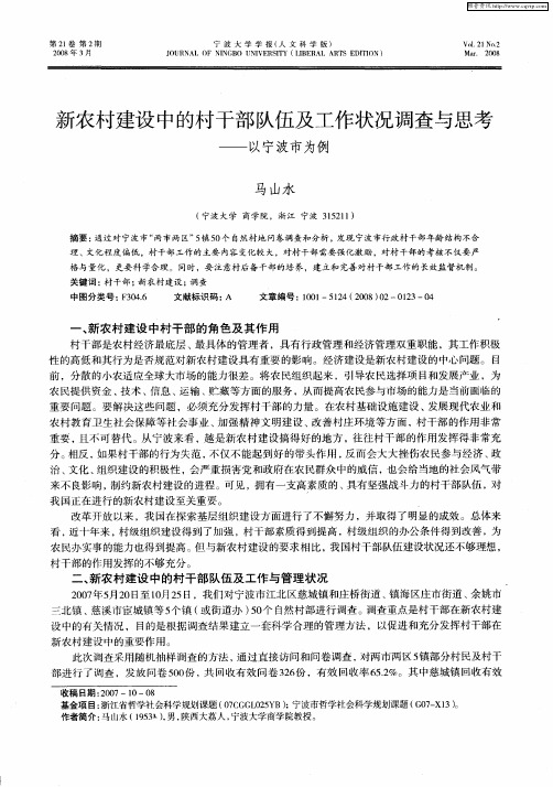 新农村建设中的村干部队伍及工作状况调查与思考——以宁波市为例