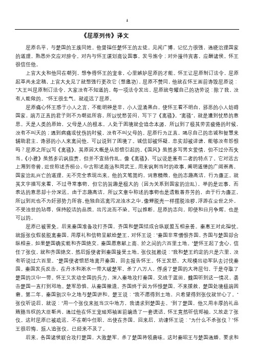 《屈原列传》翻译