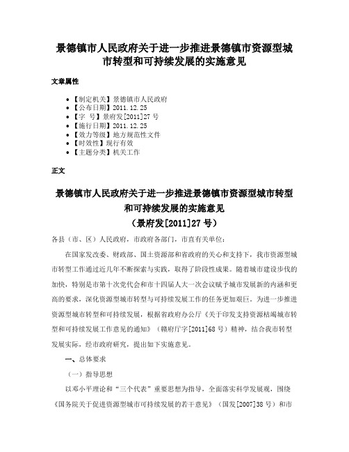 景德镇市人民政府关于进一步推进景德镇市资源型城市转型和可持续发展的实施意见