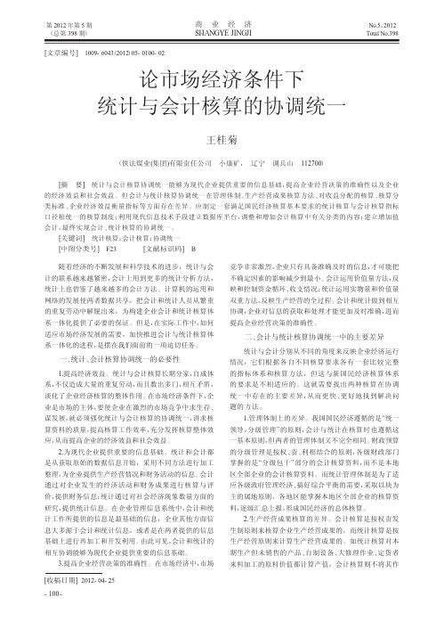 论市场经济条件下统计与会计核算的协调统一