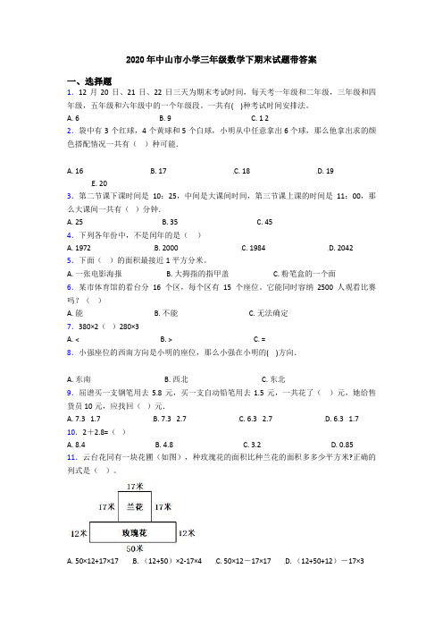2020年中山市小学三年级数学下期末试题带答案