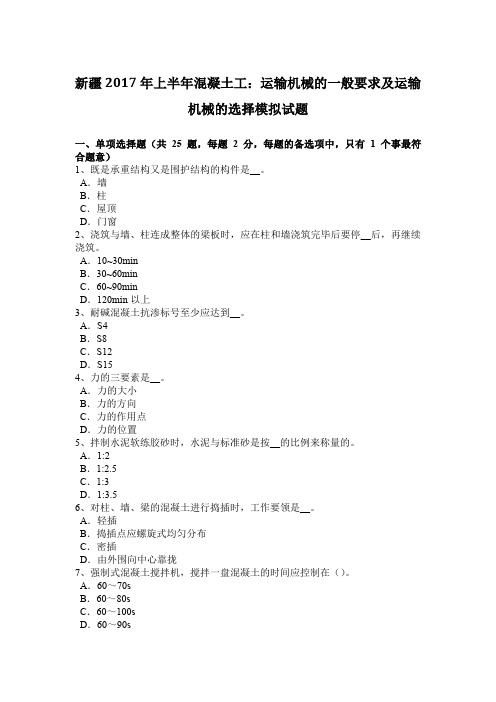 新疆2017年上半年混凝土工：运输机械的一般要求及运输机械的选择模拟试题
