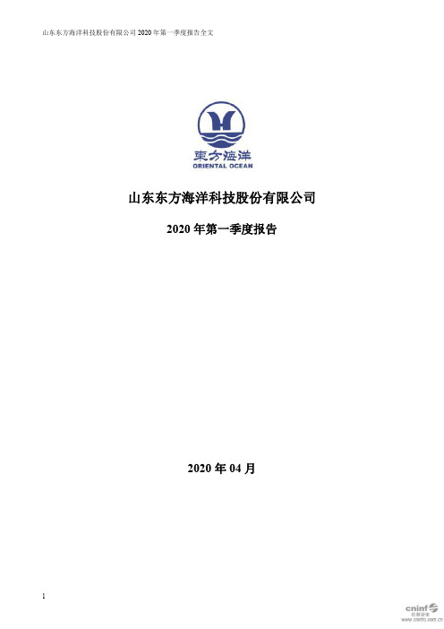 东海洋：2020年第一季度报告全文